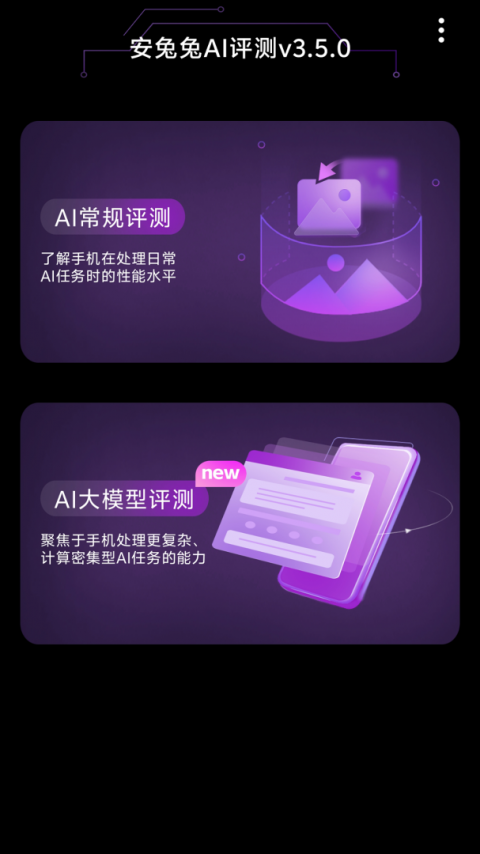 安兔兔ai评测app