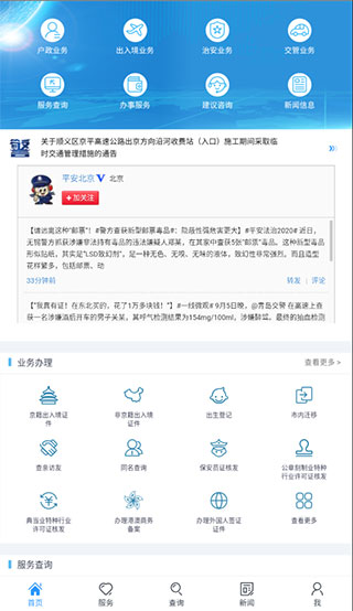 北京警务app最新版