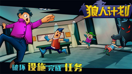 狼人计划官方版