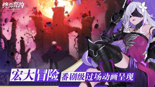 终焉誓约bilibili版