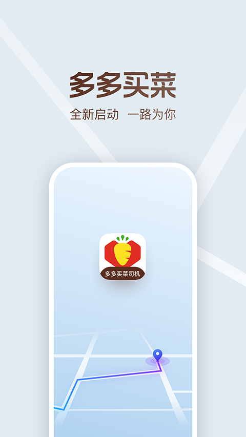 多多买菜司机端app
