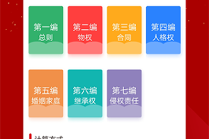 民法典随身学app