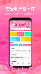 土味情话恋爱话术app