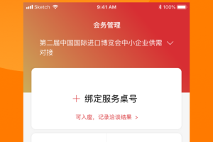 对接会助手软件