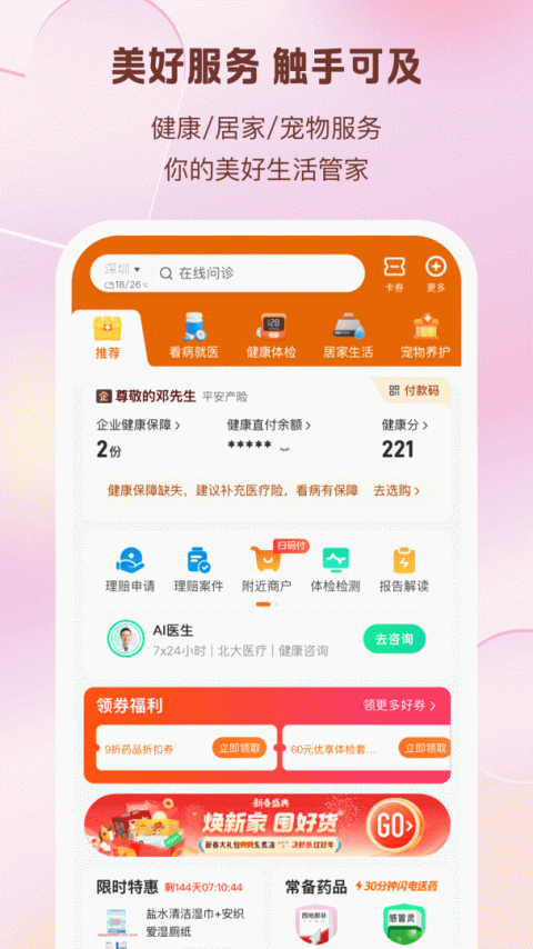 平安好生活app