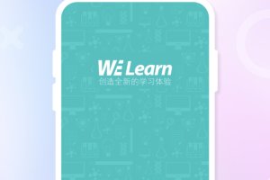 WE Learn学生版