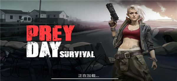 捕食日(Prey Day)