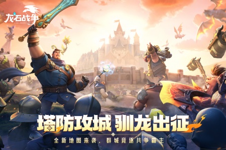 龙石战争手游