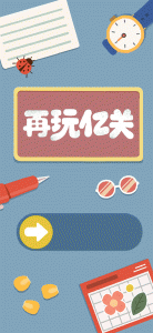 再玩亿关官方版