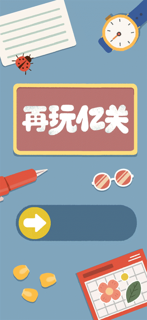 再玩亿关官方版