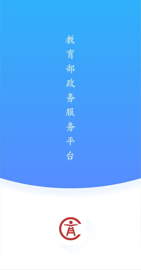 教育部政务服务平台app