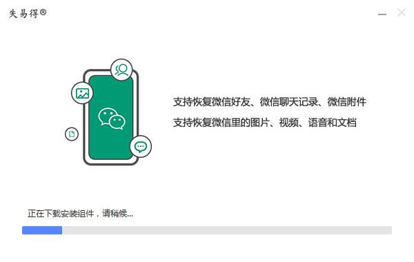 失易得微恢复