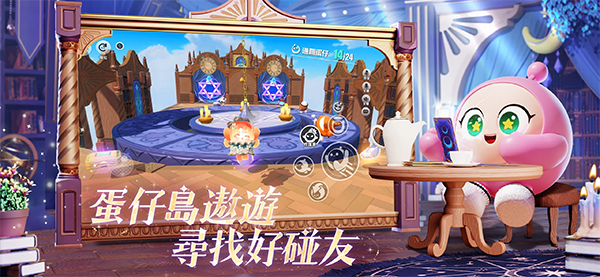 蛋仔派对台服