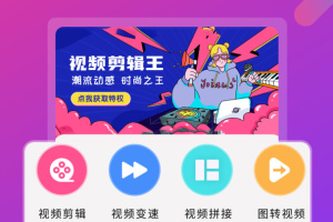 视频剪辑王app