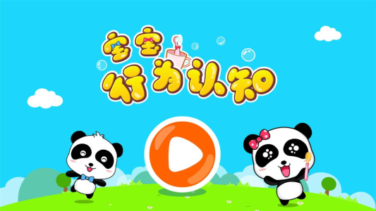 宝宝行为认知app