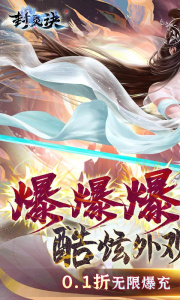 封灵诀（超高爆率0.1折）