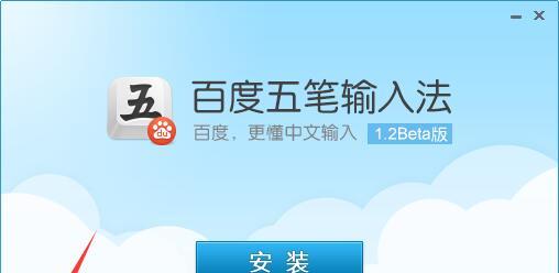 百度五笔输入法