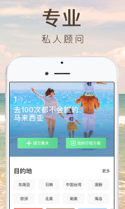 6人游定制旅行软件