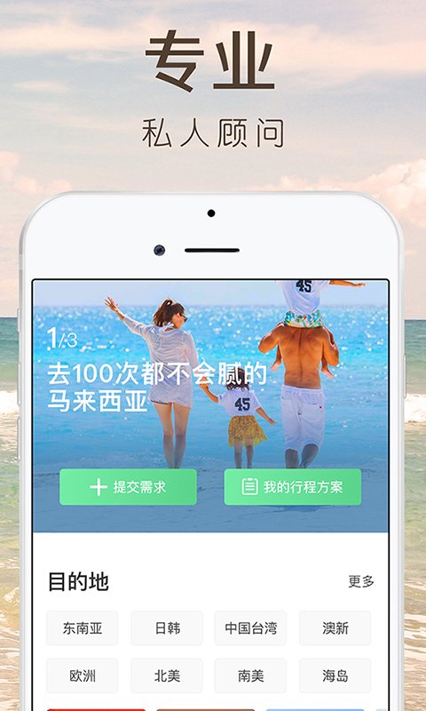 6人游定制旅行软件