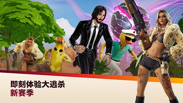 堡垒之夜国际服最新版