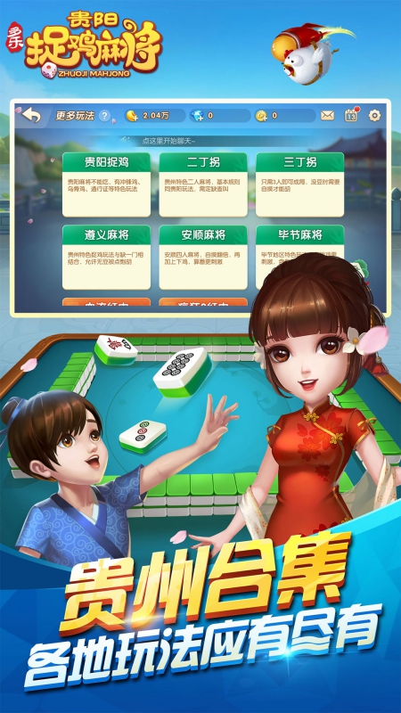 多乐贵阳捉鸡麻将最新版