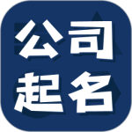 公司起名测名app