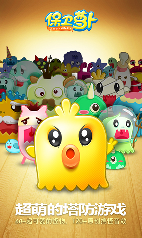 保卫萝卜测试服