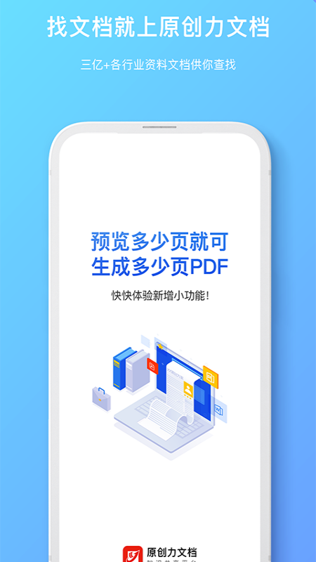 原创力文档app