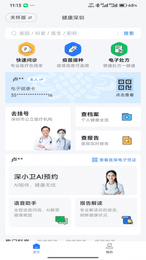 健康深圳挂号平台app