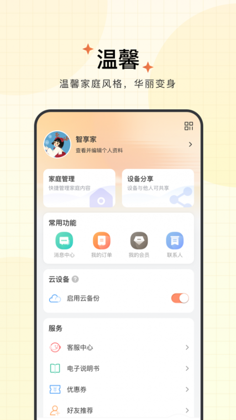 智慧联想app最新版