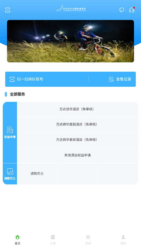 我的长白山app