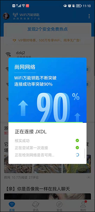WiFi万能钥匙国际版