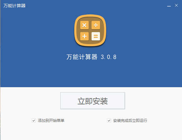 万能计算器