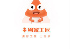 当家工匠平台app