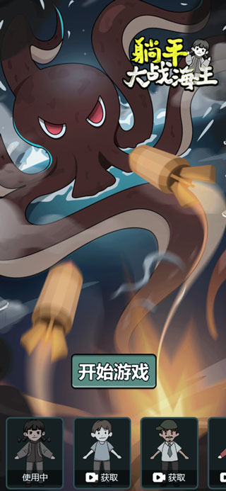 躺平大战海王手游