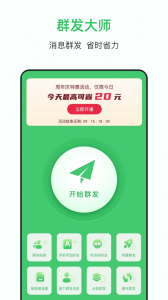 群发大师官方版