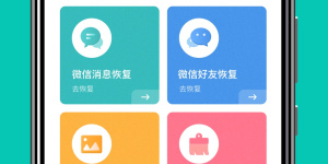 微信好友内容删除恢复的手机软件合集