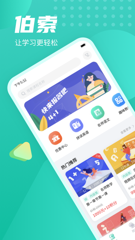 伯索云学堂app