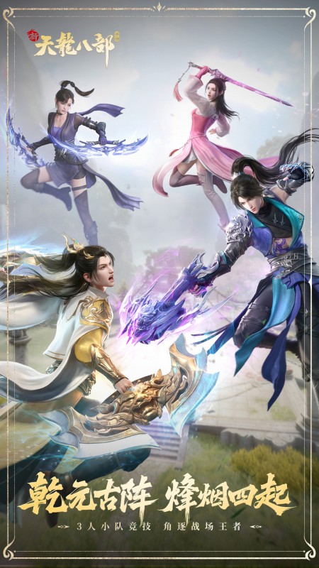 新天龙八部手游