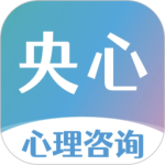 央心倾诉心理咨询官方版