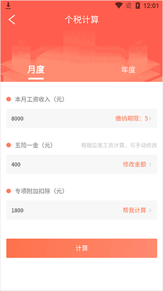 新个税计算器app