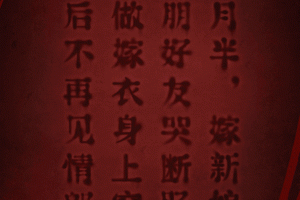 纸嫁衣2奘铃村官方版