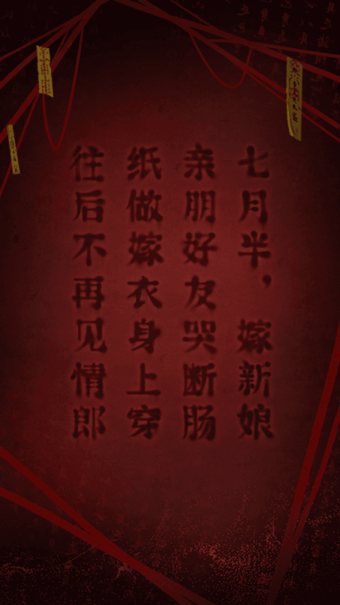 纸嫁衣2奘铃村官方版