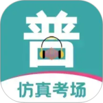 普通话等级考试官方版