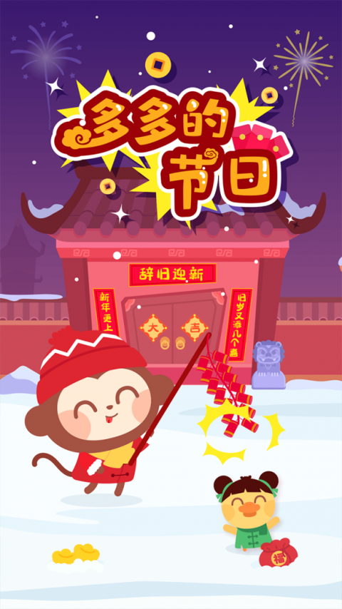 多多的节日最新版