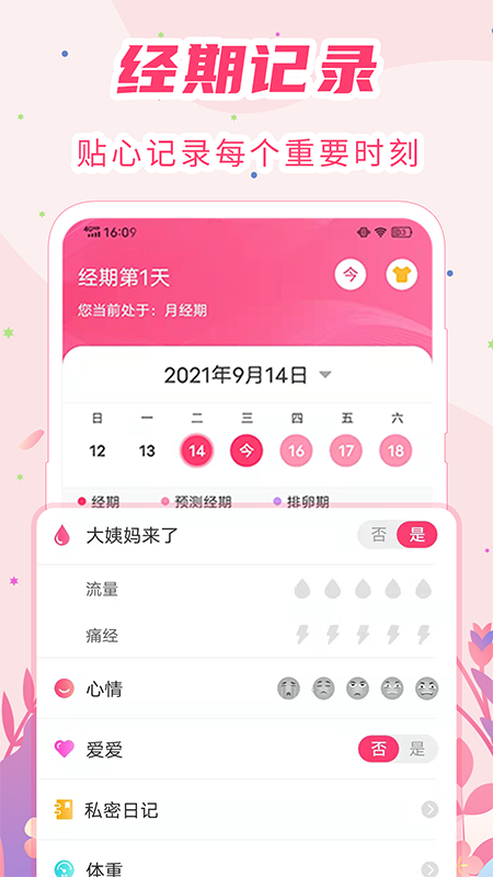 女生经期助手app