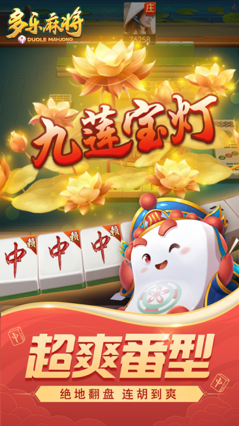 多乐麻将官方版