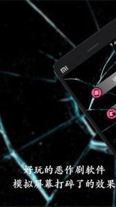 碎屏恶作剧游戏