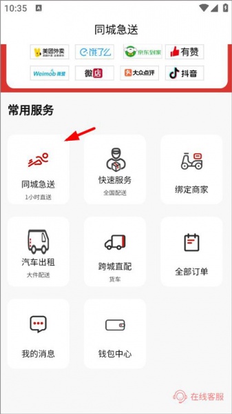 同城急送app