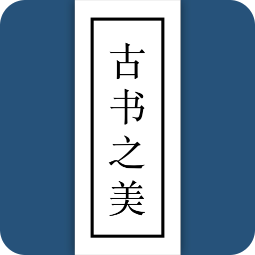 古书之美app